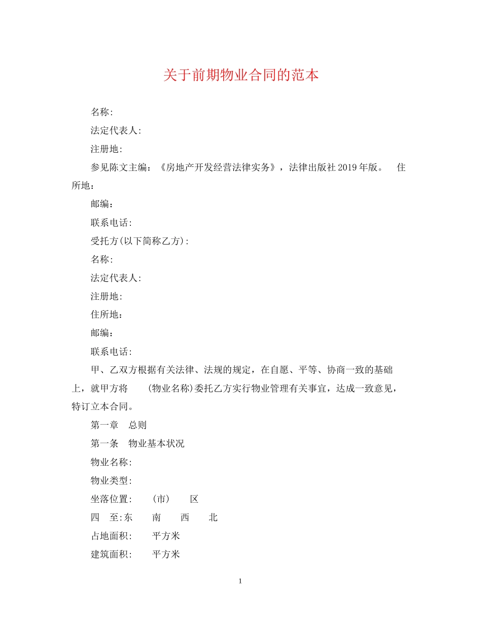 关于前期物业合同的范本_第1页