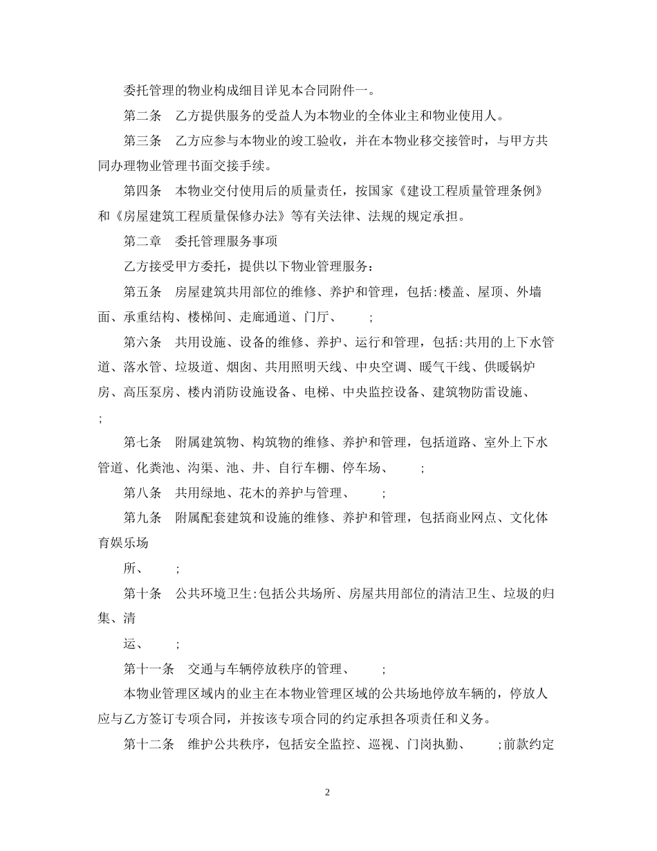 关于前期物业合同的范本_第2页