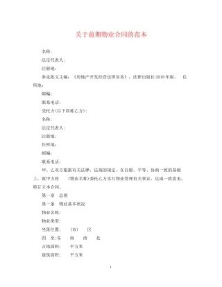 关于前期物业合同的范本