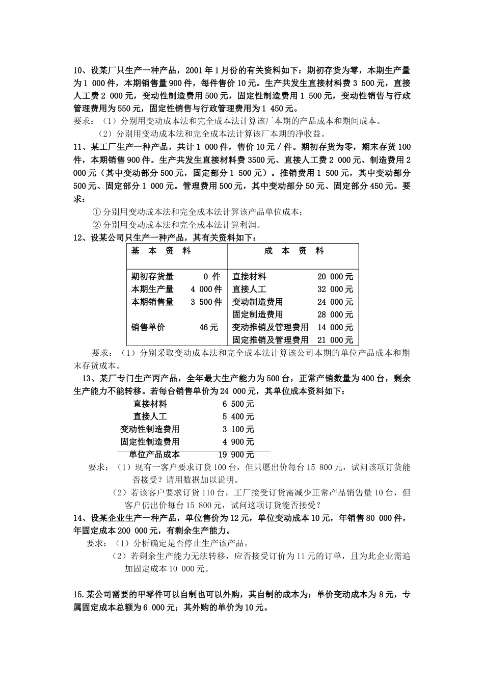 《管理会计》相关练习题_第3页