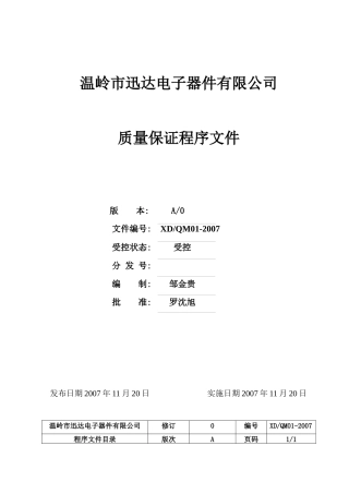 工厂质量保证能力手册