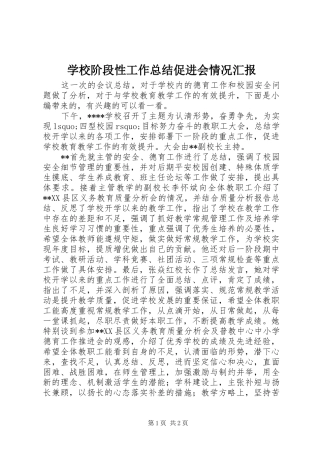 学校阶段性工作总结促进会情况汇报