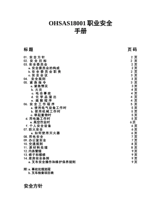 OHSAS18001职业安全手册(1)