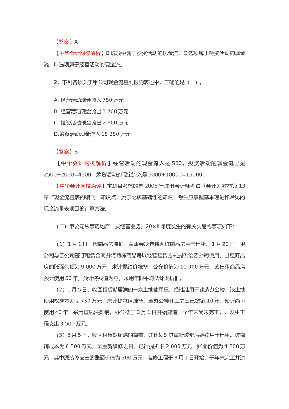 《会计》年度考试试题及答案解析( 44页)_第2页