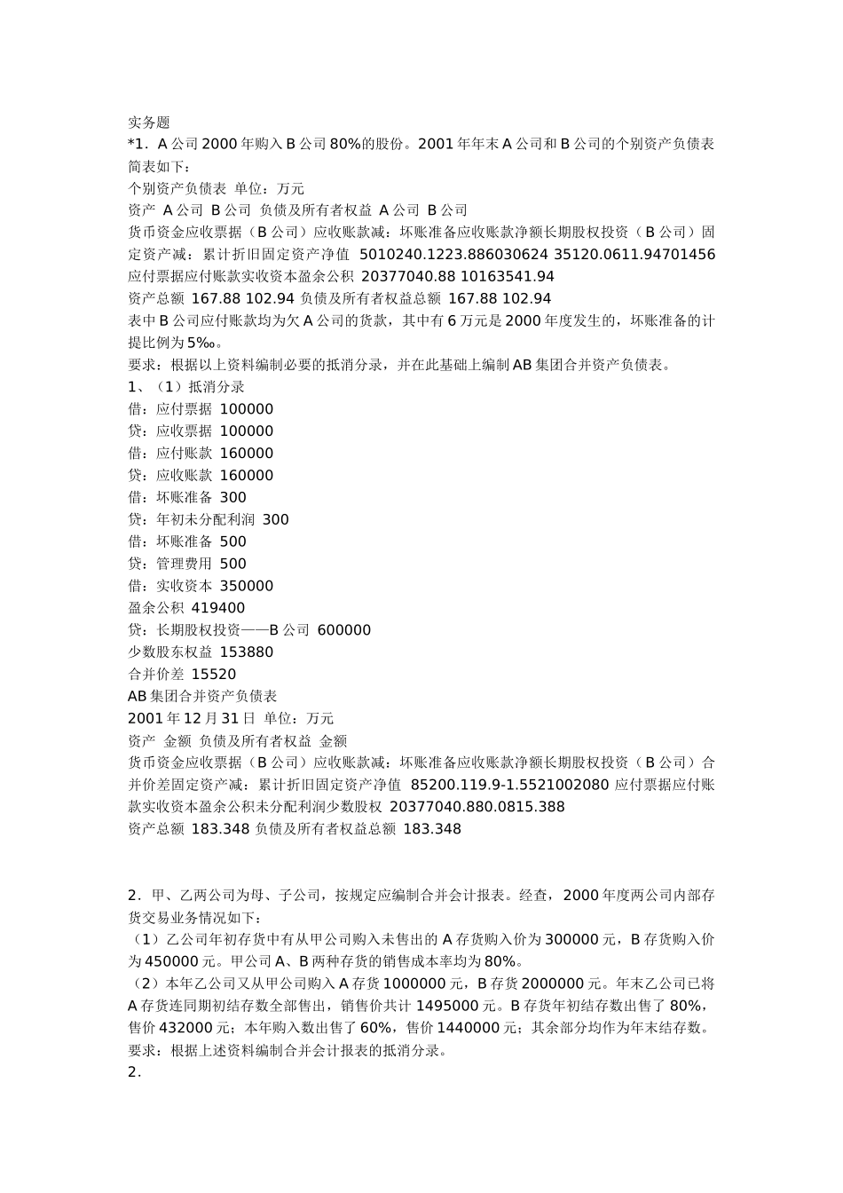 高级财务会计实务题汇总_第1页