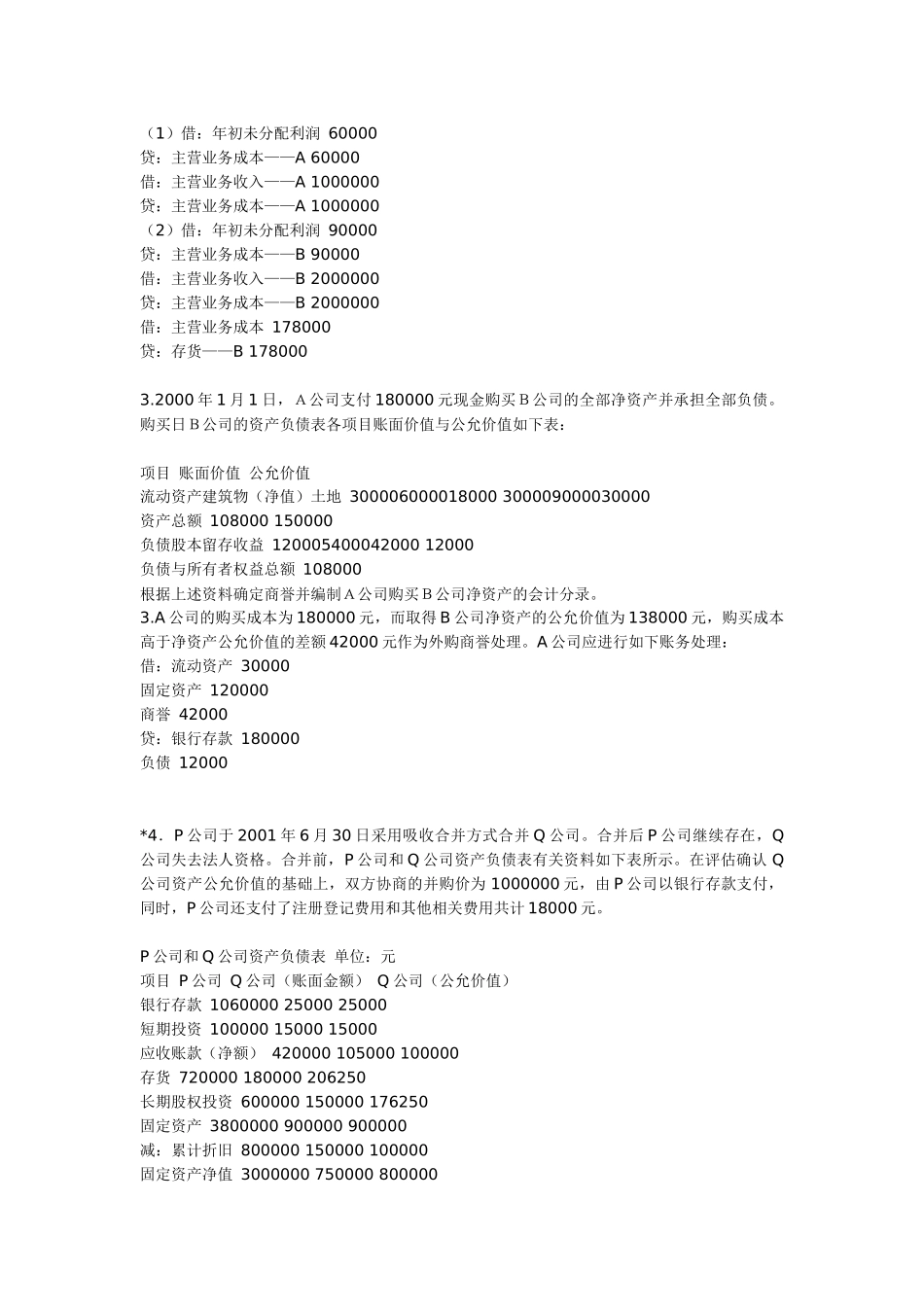 高级财务会计实务题汇总_第2页
