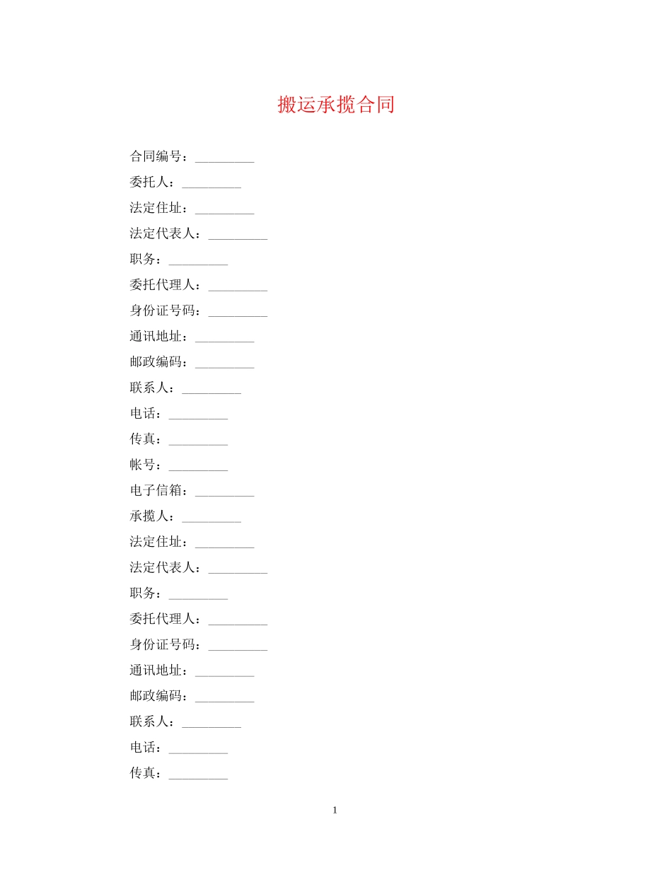 搬运承揽合同_第1页