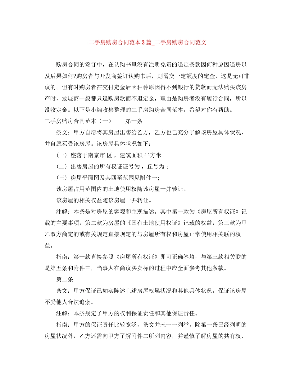 二手房购房合同范本3篇_二手房购房合同范文_第1页