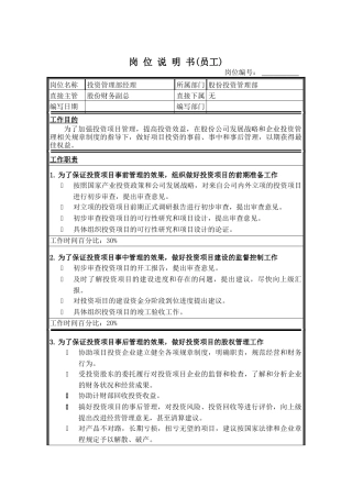 股份投资管理部经理岗位说明书