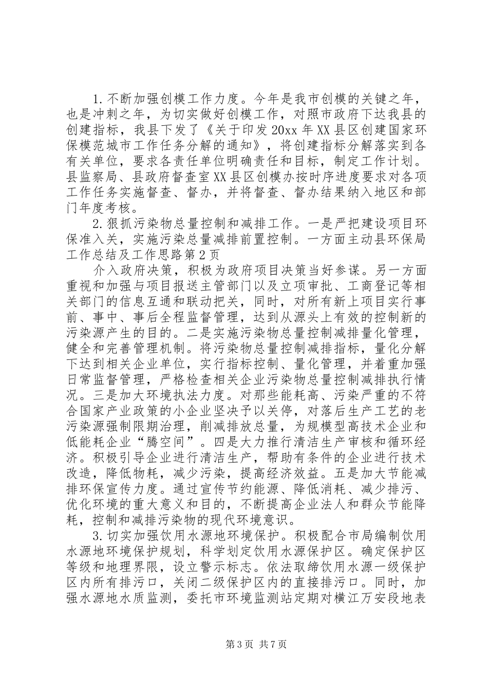 县环保局工作总结及工作思路_第3页