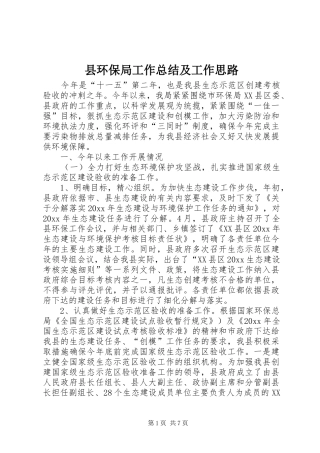 县环保局工作总结及工作思路