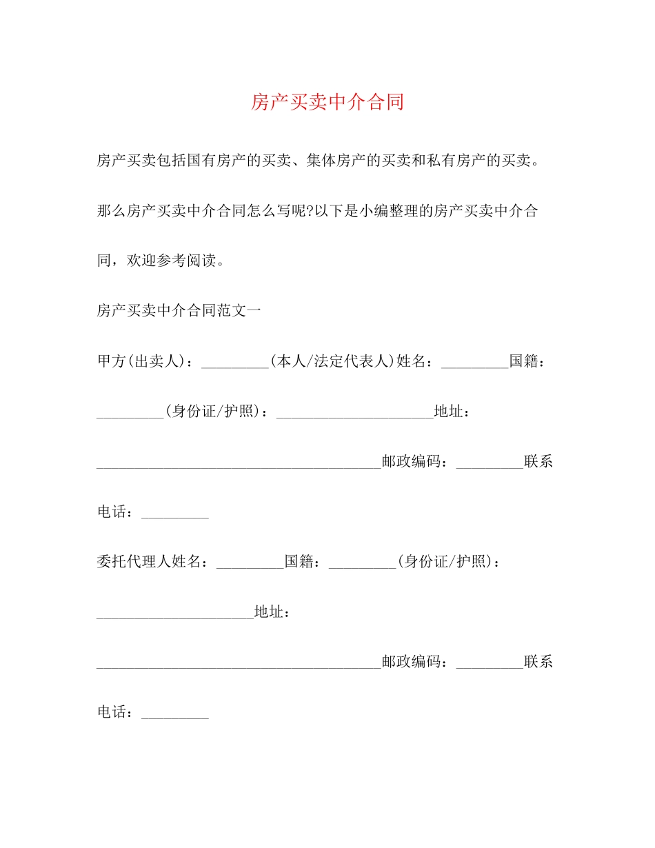 房产买卖中介合同_第1页