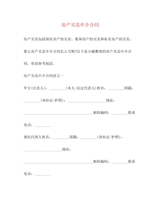 房产买卖中介合同