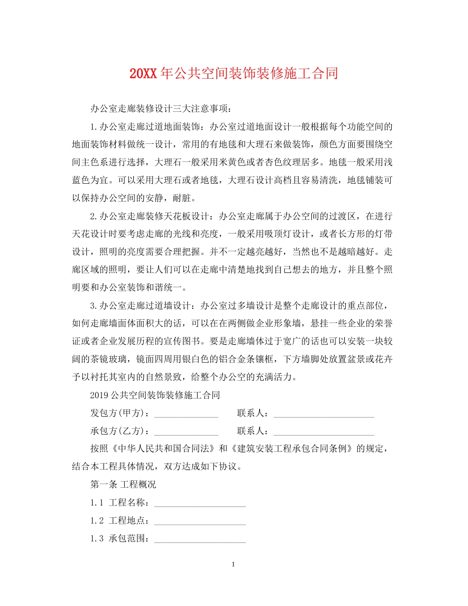 公共空间装饰装修施工合同_第1页