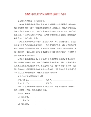 公共空间装饰装修施工合同