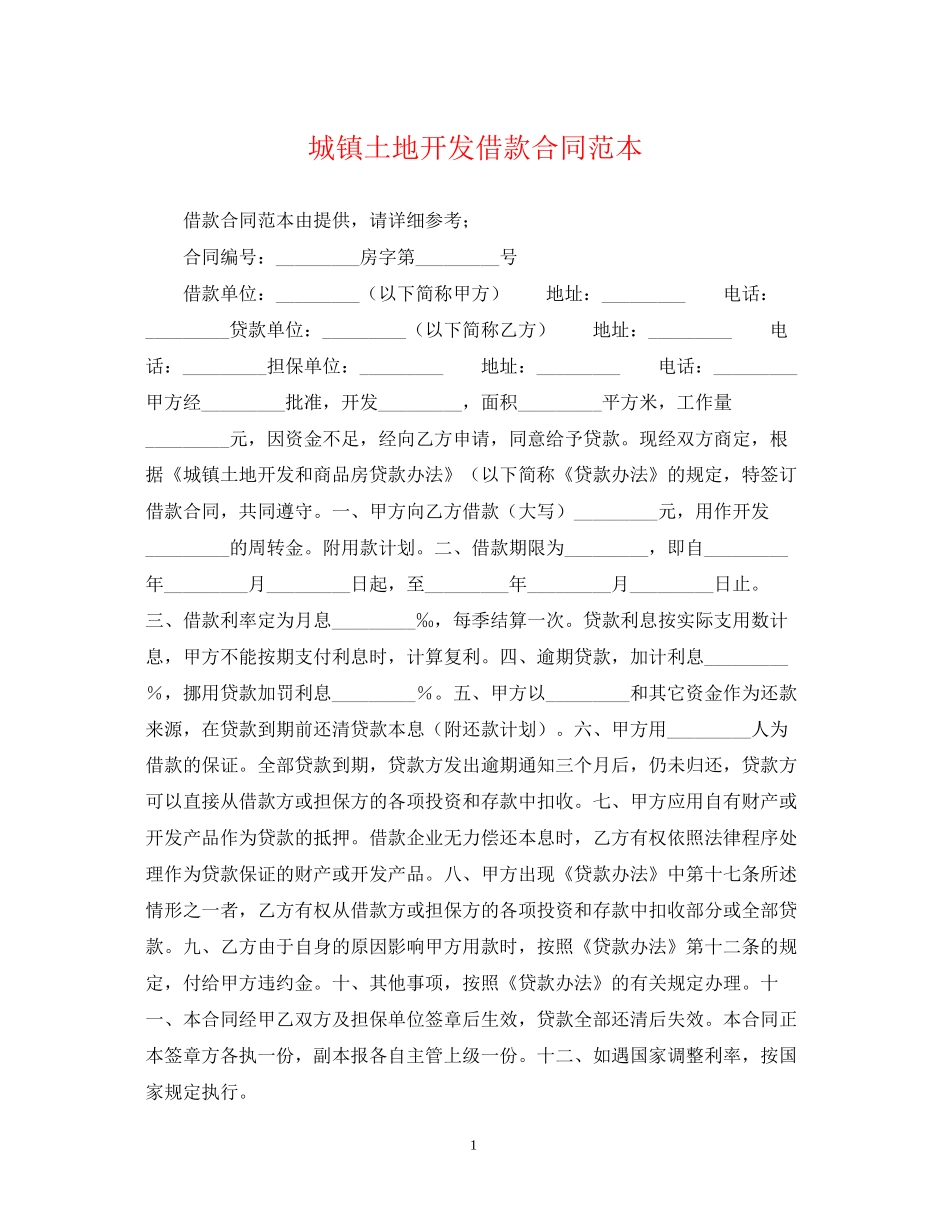 城镇土地开发借款合同范本_第1页