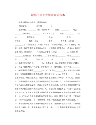 城镇土地开发借款合同范本