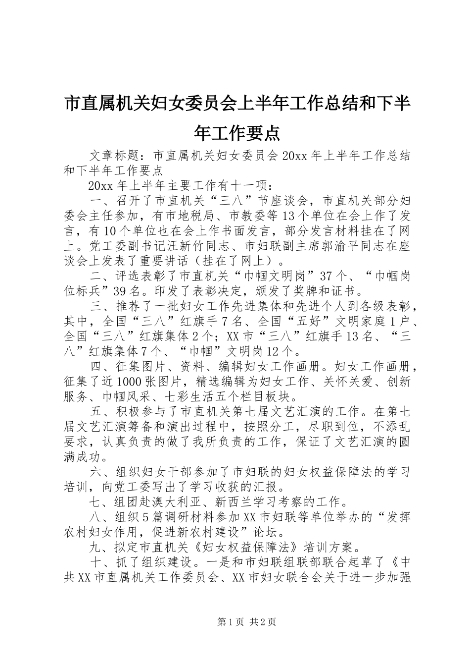市直属机关妇女委员会上半年工作总结和下半年工作要点_第1页