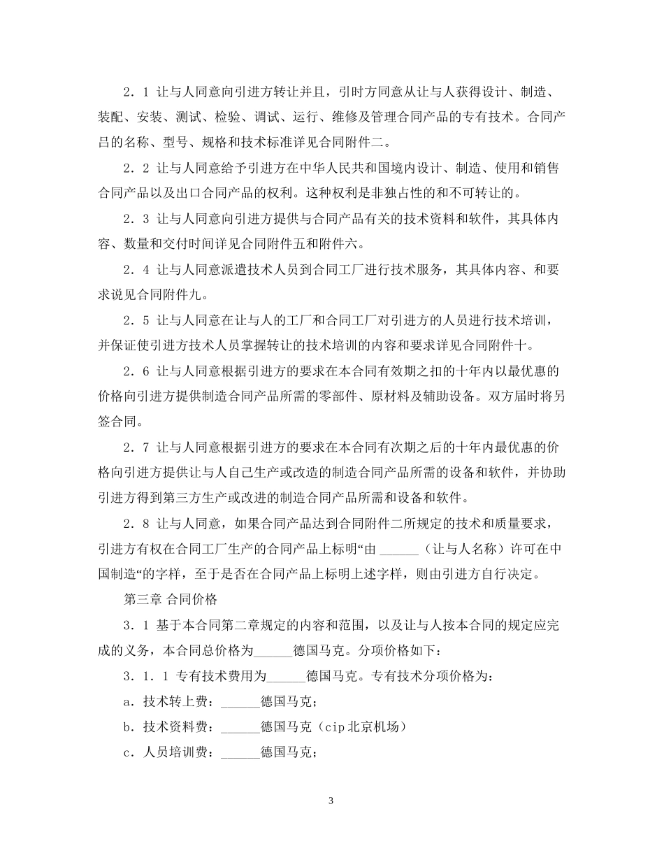 国际技术转让合同样本_第3页