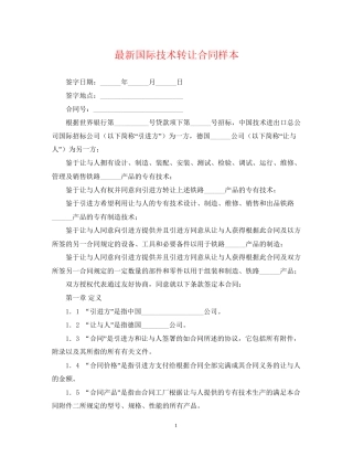国际技术转让合同样本