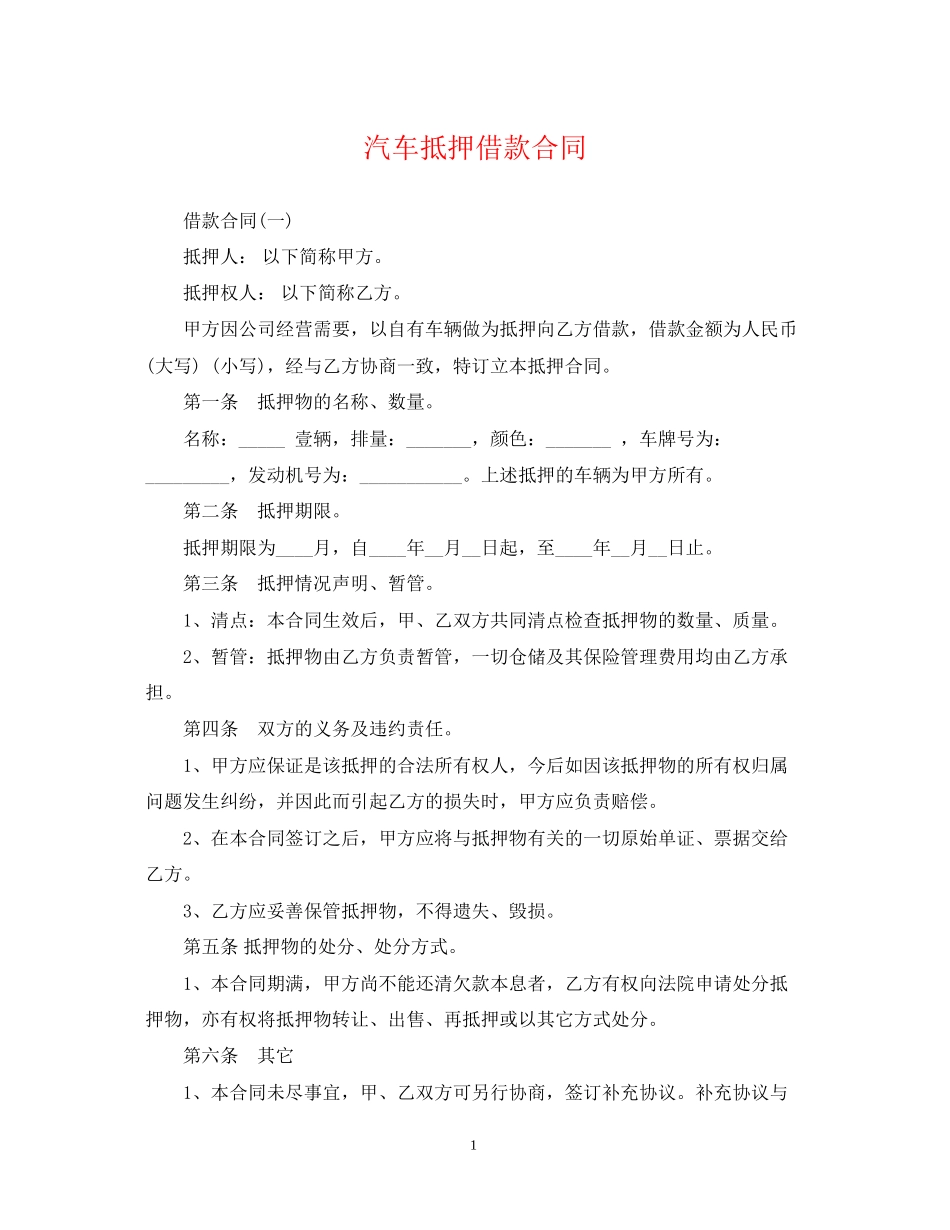 汽车抵押借款合同2_第1页