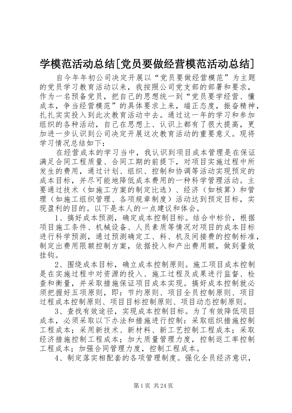 学模范活动总结[党员要做经营模范活动总结]_第1页