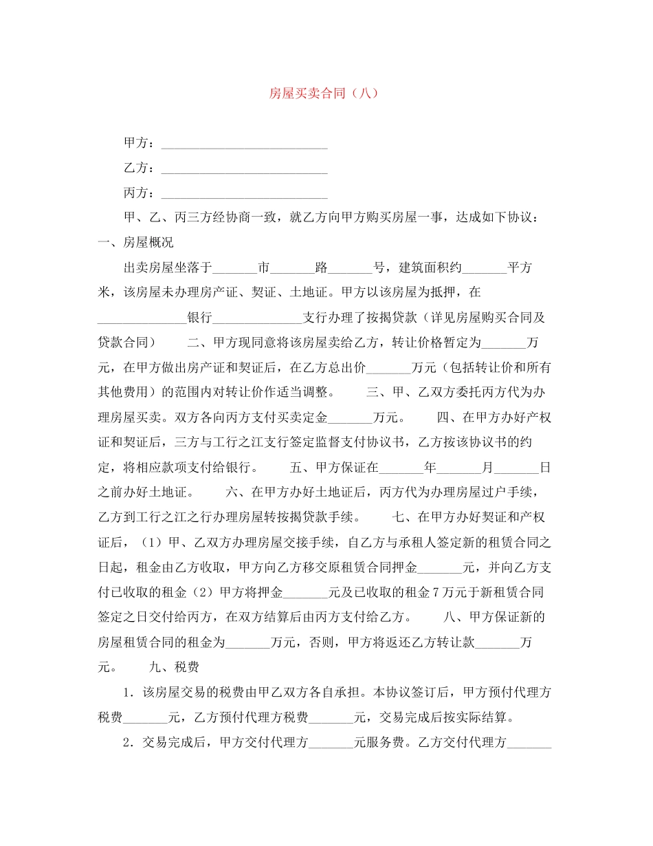 房屋买卖合同（八）_第1页