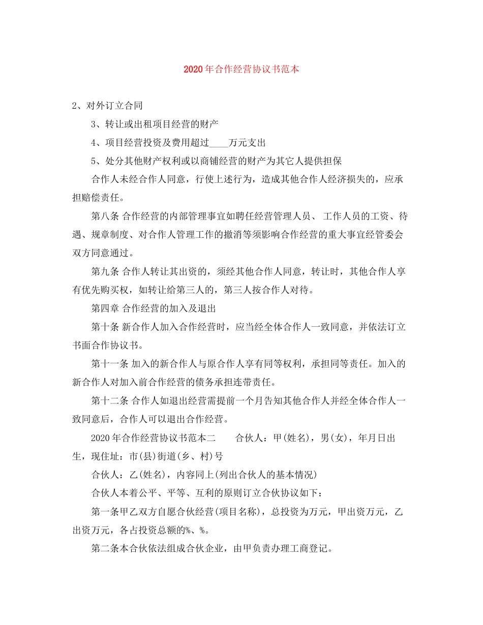 年合作经营协议书范本_第1页