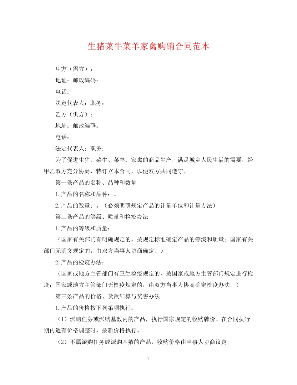 生猪菜牛菜羊家禽购销合同范本_第1页