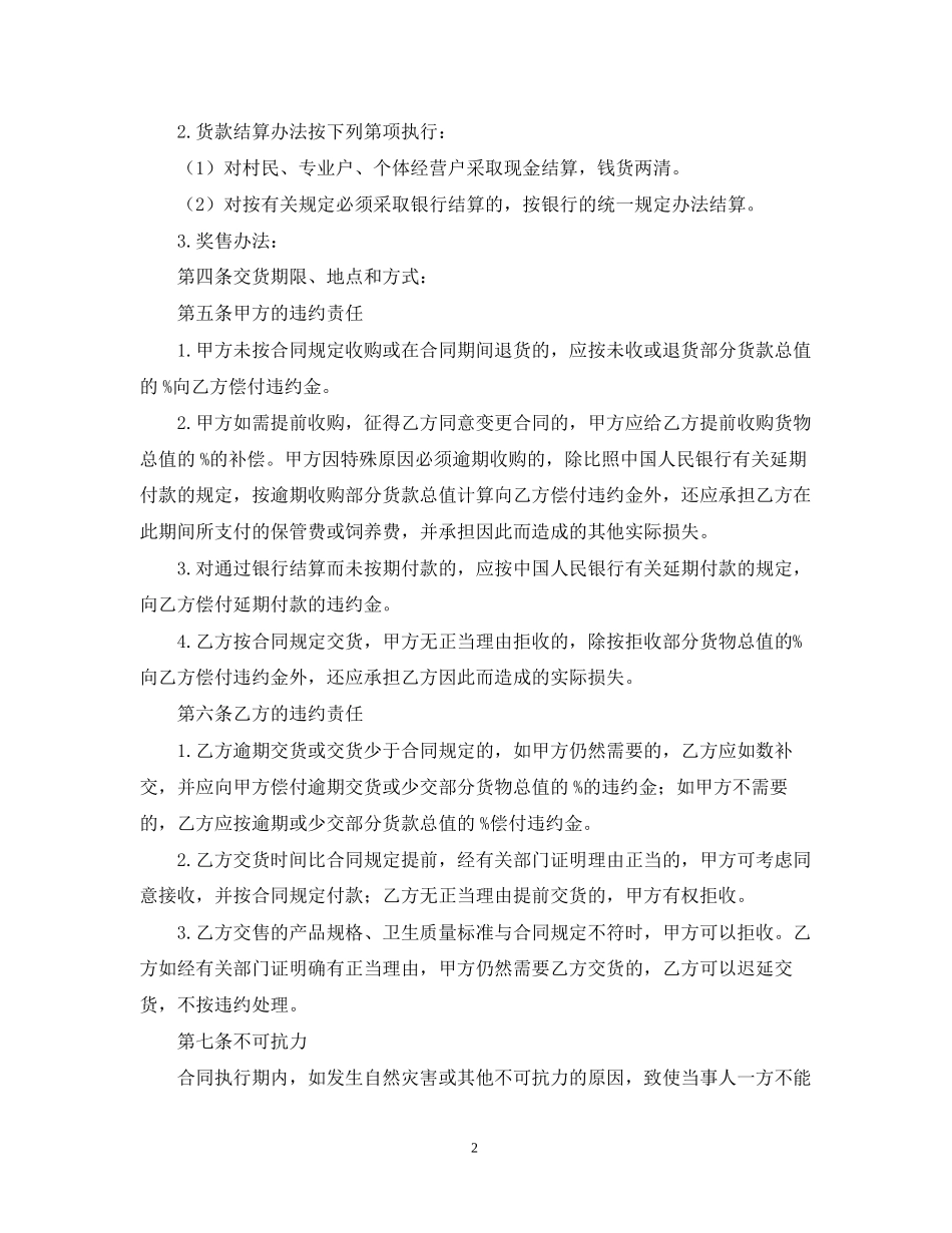生猪菜牛菜羊家禽购销合同范本_第2页