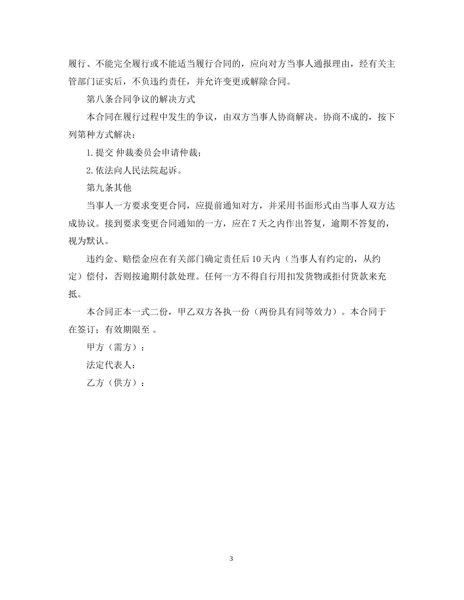 生猪菜牛菜羊家禽购销合同范本_第3页