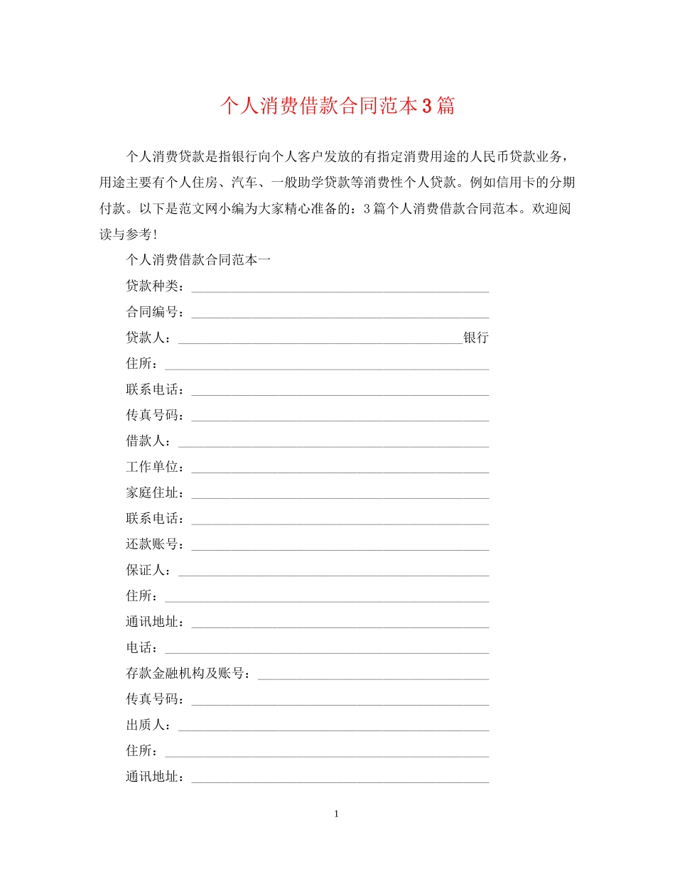 个人消费借款合同范本3篇_第1页