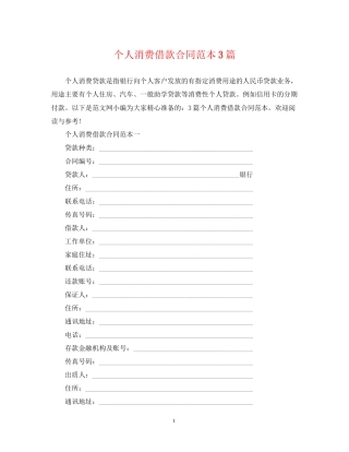 个人消费借款合同范本3篇