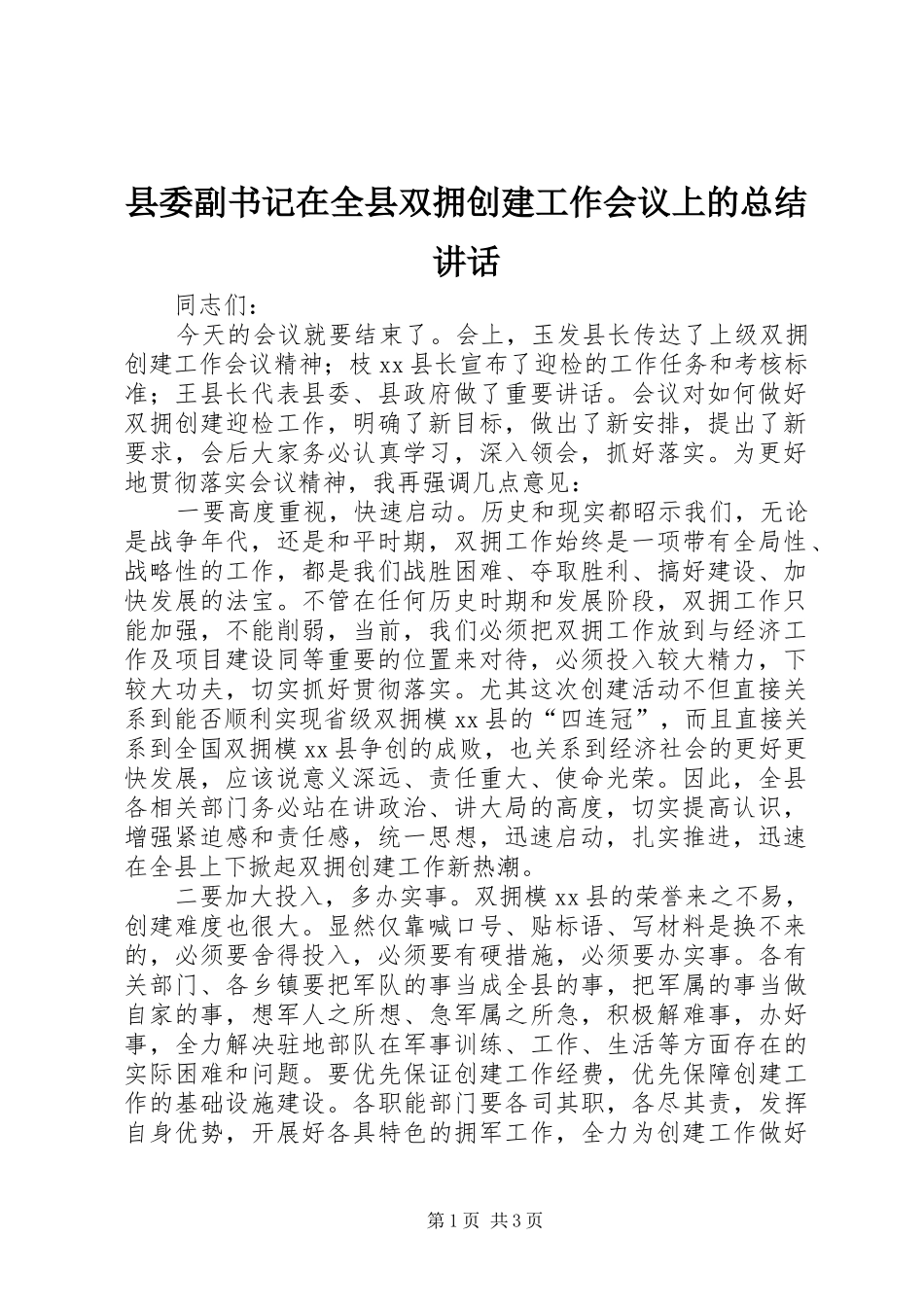 县委副书记在全县双拥创建工作会议上的总结讲话_第1页