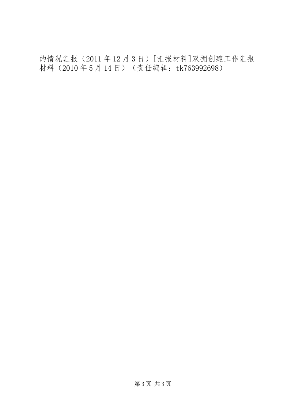 县委副书记在全县双拥创建工作会议上的总结讲话_第3页