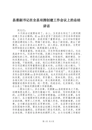 县委副书记在全县双拥创建工作会议上的总结讲话