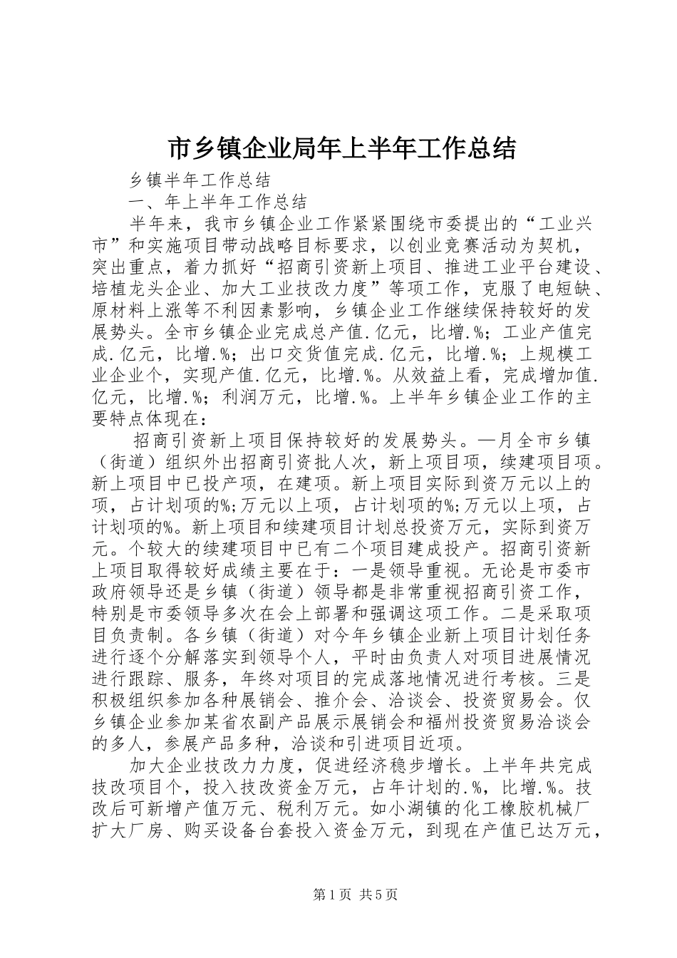 市乡镇企业局年上半年工作总结_第1页
