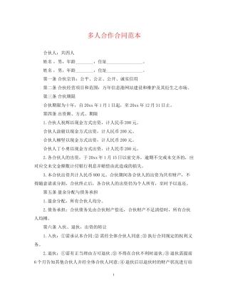 多人合作合同范本