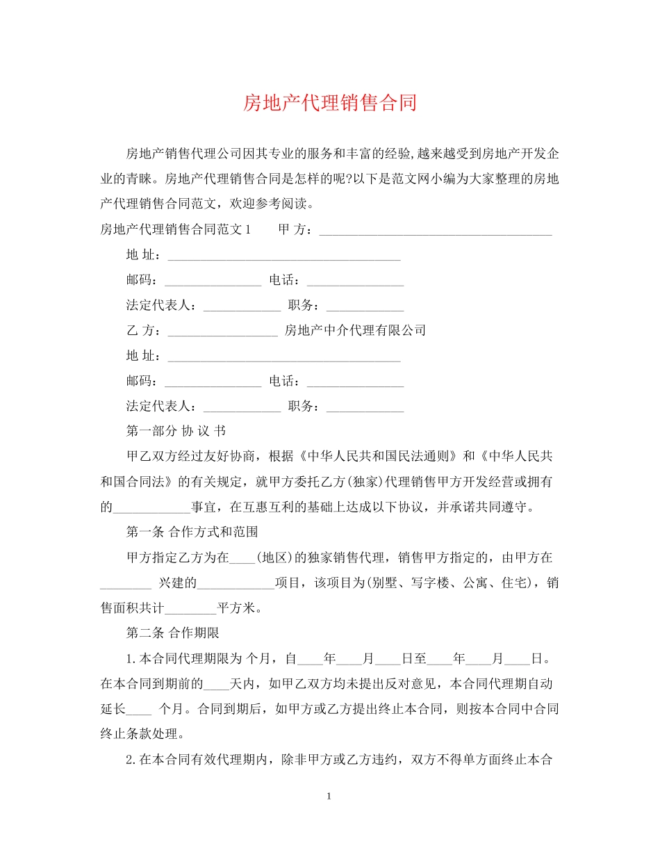 房地产代理销售合同22_第1页