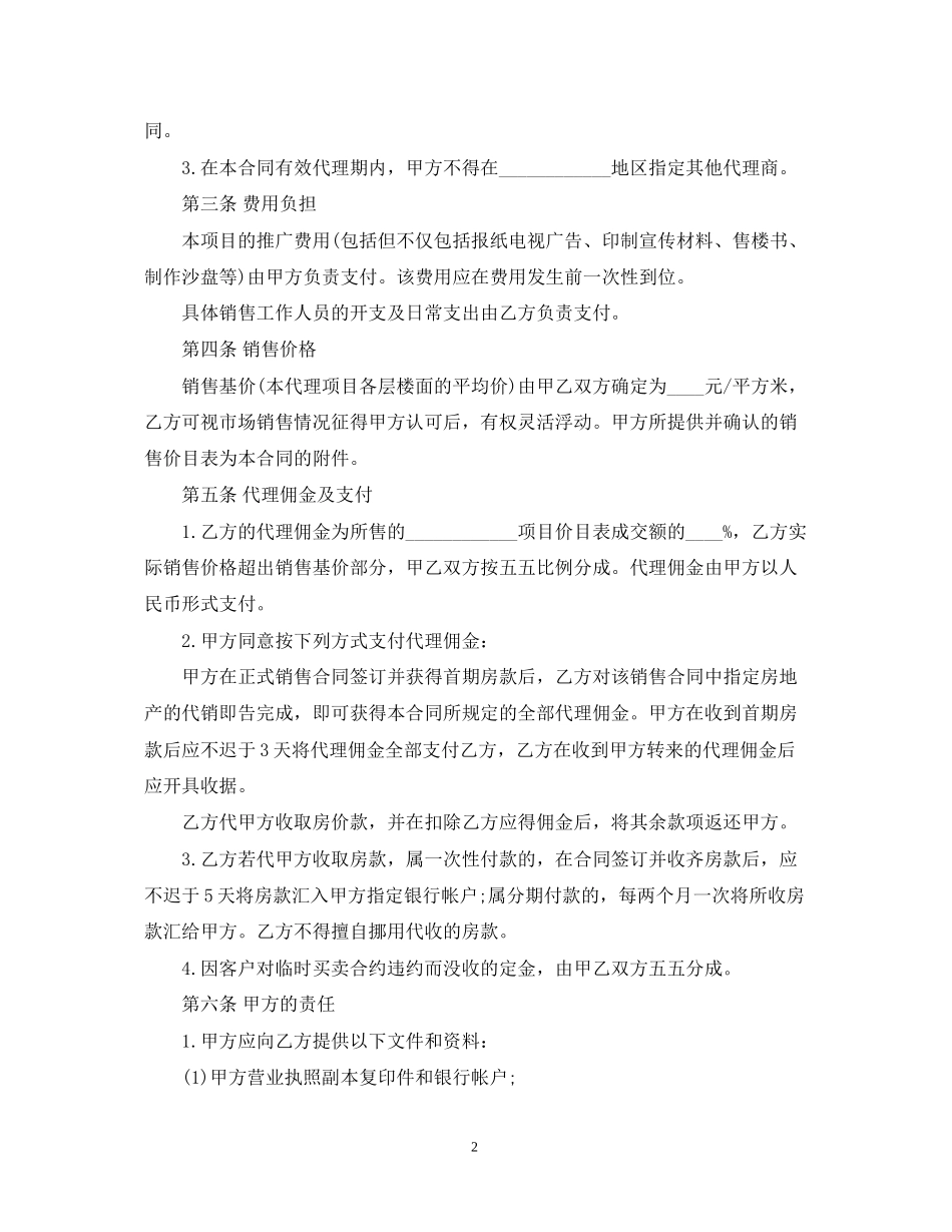 房地产代理销售合同22_第2页