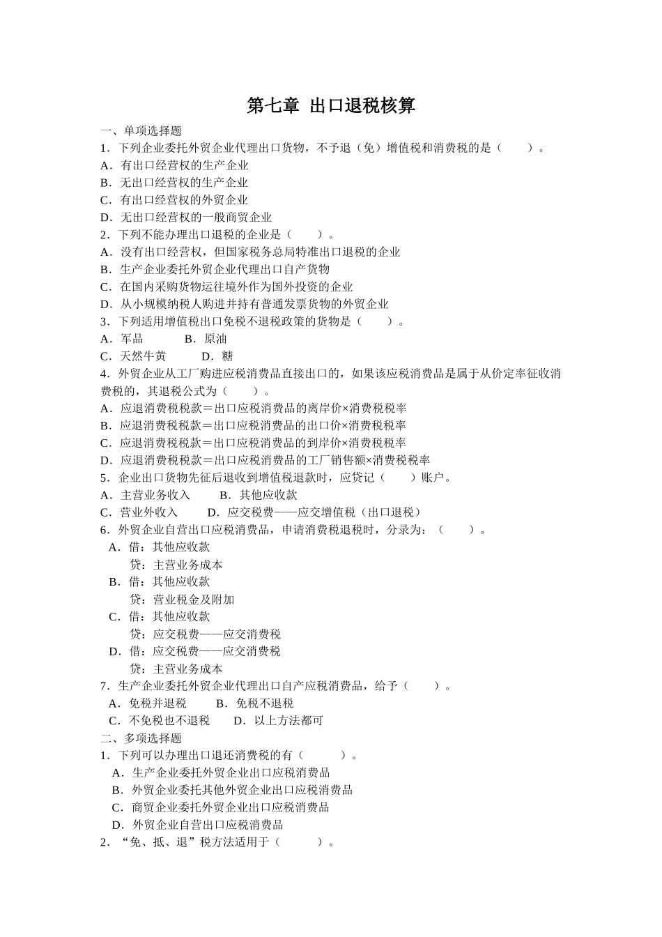 第七章 出口退税核算_第1页