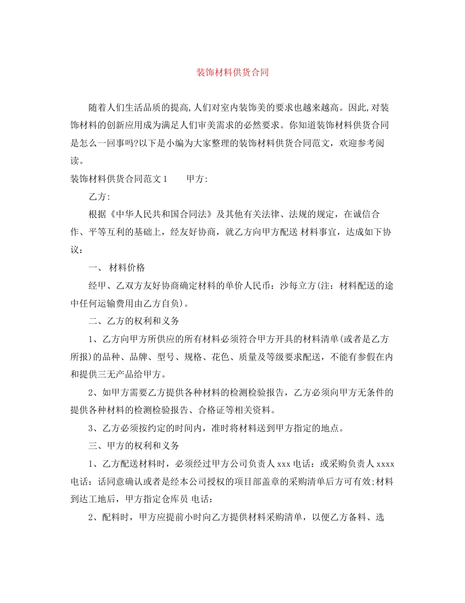 装饰材料供货合同_第1页
