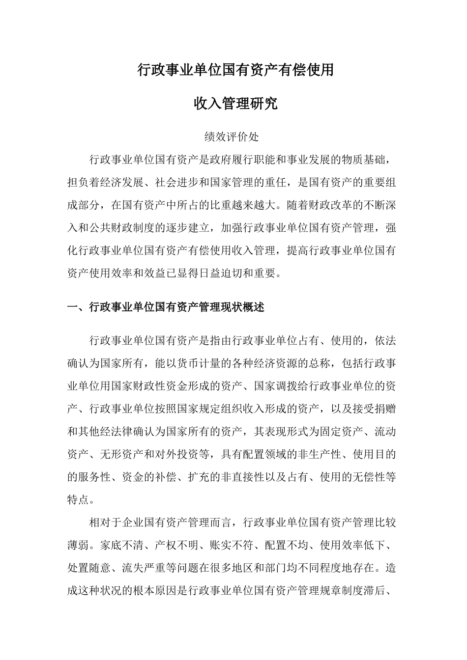 行政事业单位国有资产有偿使用_第1页