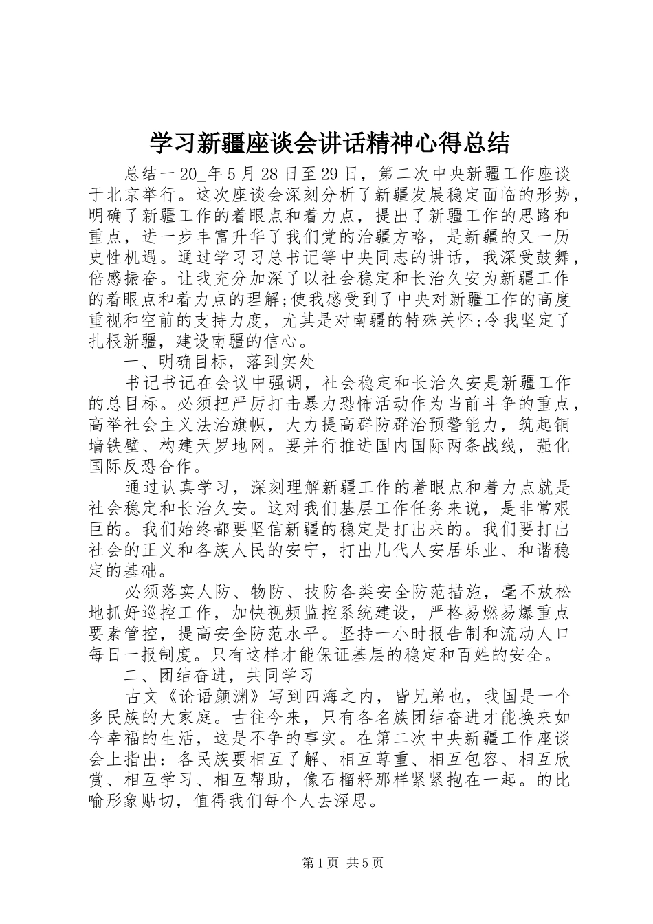 学习新疆座谈会讲话精神心得总结_第1页