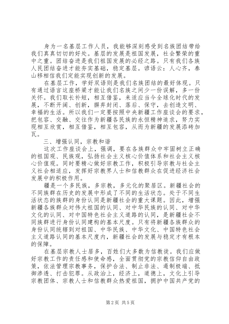 学习新疆座谈会讲话精神心得总结_第2页