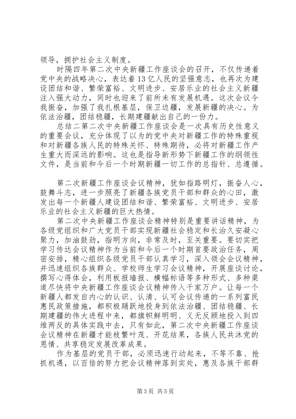 学习新疆座谈会讲话精神心得总结_第3页