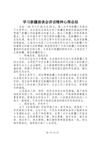 学习新疆座谈会讲话精神心得总结