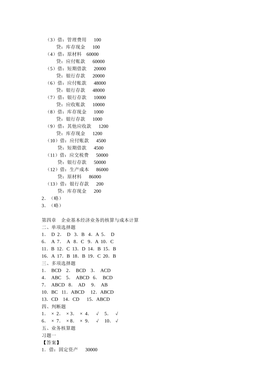 答案部分-会计学原理-分章自测练习及答案_第3页