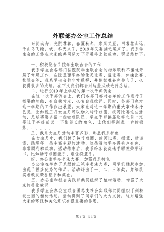 外联部办公室工作总结