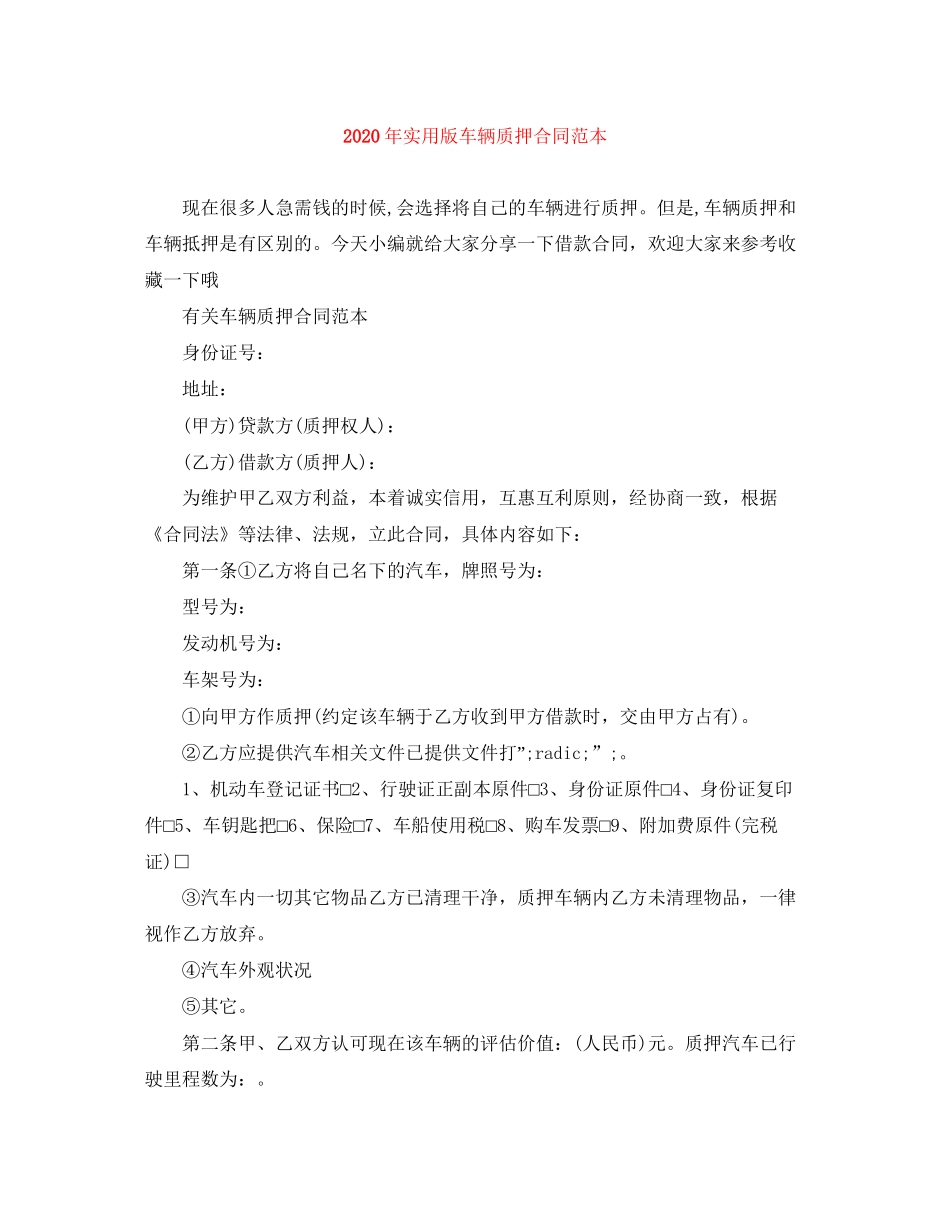 年实用版车辆质押合同范本_第1页